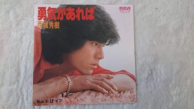 Amazon 西城秀樹勇気があればep盤 超 Ephy 同梱3枚まで 無条件z かっこいい 歌手 アニメ 萌えグッズ 通販