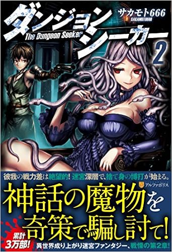 ダンジョンシーカー 2 サカモト666 本 通販 Amazon ダンジョンシーカー 2 サカモト666 本 通販 Amazon