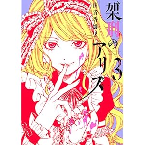 架刑のアリス（３） (ＡＲＩＡコミックス) [Kindle版]
