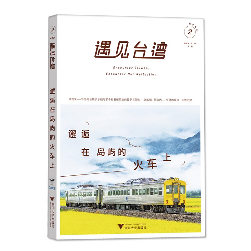 遇见台湾 邂逅在岛屿的火车上 Amazon Co Uk Books