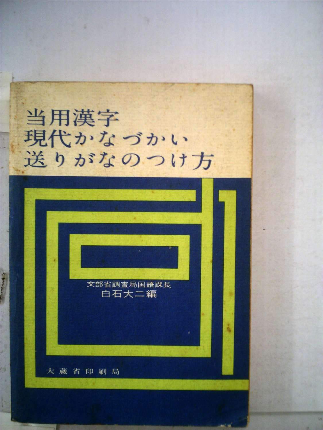 当用漢字 現代かなづかい 送りがなのつけ方 1960年 白石 大二 本 通販 Amazon