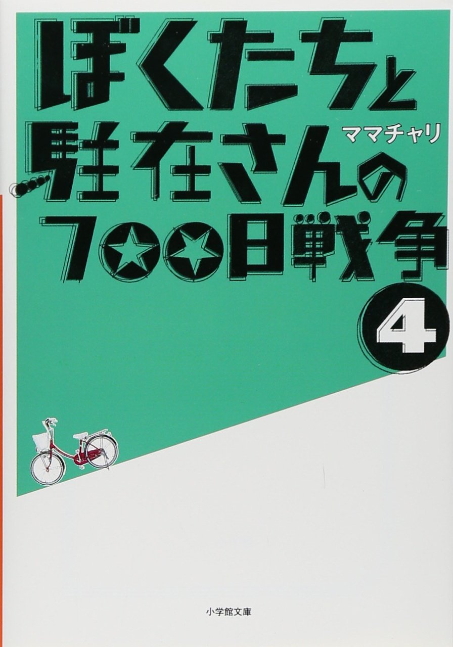 ぼくたちと駐在さんの700日戦争 4 小学館文庫 ママチャリ 本 通販 Amazon ぼくたちと駐在さんの700日戦争 4 小学館文庫 ママチャリ 本 通販 Amazon