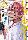 リアルター 第02巻
