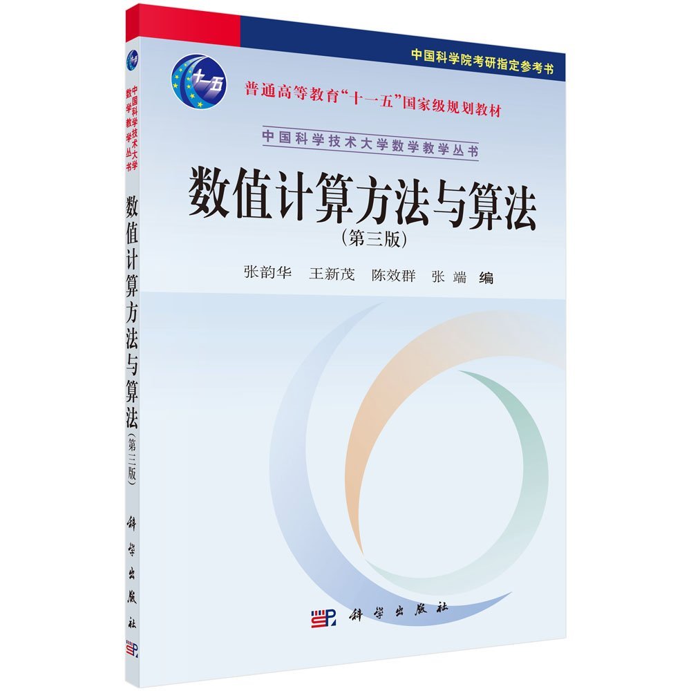 普通高等教育 十一五 规划教材 中国科学技术大学数学教学丛书 数值计算方法与算法 第三版 张韵华等 Amazon Com Books 普通高等教育 十一五 规划教材 中国科学技术大学数学教学丛书 数值计算方法与算法 第三版 张韵华等 Amazon Com Books