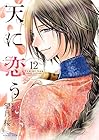 天に恋う 第12巻