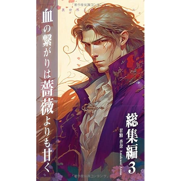 Amazon.com: 伯爵と妖精永久の想いを旋律にのせて (伯爵と妖精, #18