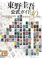 東野圭吾公式ガイド 作家生活40周年ver.