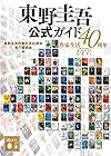 東野圭吾公式ガイド 作家生活40周年ver.