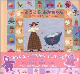 ようこそ あかちゃん ママとあかちゃんのえほん 児童図書館 絵本の部屋 ベリンダ ダウンズ Downes Belinda あいこ せな 本 通販 Amazon