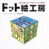 ドット絵工房―誰でも使えるドット絵テクニックが満載!! (X‐media Graphic Library)