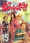 町医者ジャンボ!! 第15巻