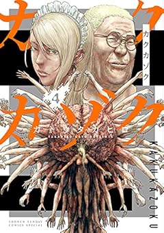 カクカゾクの最新刊