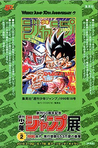 Amazon Co Jp ドラゴンボール 週刊少年ジャンプ表紙ステッカー 創刊50周年記念 週刊少年ジャンプ展 Vol 2 来場者プレゼント ホビー 通販