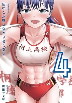田中と水野は分かり合えないの最新刊