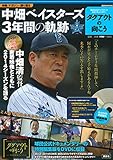 中畑ベイスターズ3年間の軌跡 横浜DeNAベイスターズ公式ドキュメンタリー「ダグアウトの向こう」 (講談社 Mook)