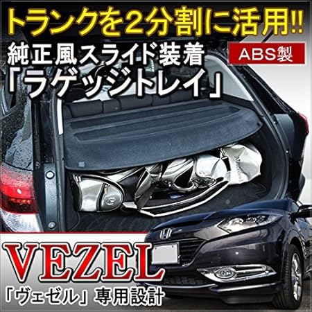 Amazon ホンダ ヴェゼル ラゲッジトレイ トランクトレイ 車中泊 Abs製 リア ヴェゼル用品 パーツ フロアマット 車 バイク