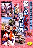 怪しいアジアの暮らし方―混沌の暗黒地帯に潜入した! (ワニ文庫)