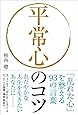 平常心のコツ──「乱れた心」を整える93の言葉