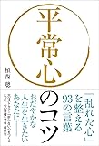 平常心のコツ──「乱れた心」を整える93の言葉