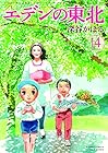 エデンの東北 第14巻