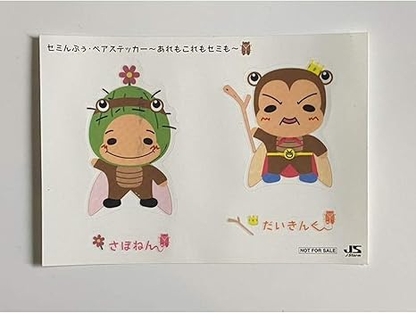 Amazon 知念侑李 有岡大貴 ステッカー さぼねん だいきんぐ ファンファーレ セミんぷぅ Heysayjump 平成ジャンプ グッズ アイドル 芸能人グッズ 通販