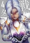 戦隊タブー 第4巻