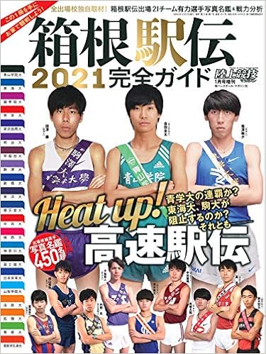 Amazon Co Jp 箱根駅伝 21 完全ガイド 出場21チーム有力選手写真名鑑 戦力分析 陸上競技マガジン21年1月号増刊 陸上競技マガジン編集部 Japanese Books