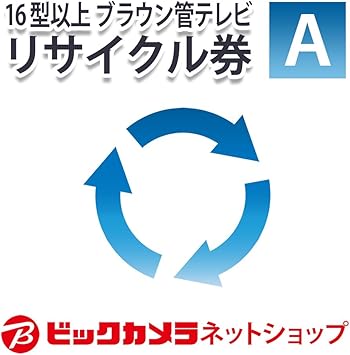 Amazon Co Jp ビックカメラ専用 16型以上 ブラウン管テレビリサイクル 収集運搬料a カメラ