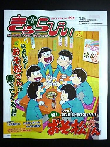 Amazon きゃらびぃ Vol 391 17 4 アニメイト限定 非売品 冊子 表紙 おそ松さん 祝第２期決定描き下ろしイラスト 銀魂 アニメ 萌えグッズ 通販