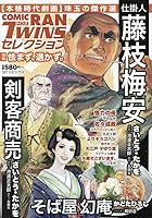 コミック乱ツインズセレクション 怯まず、退かず。