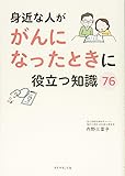 身近な人ががんになったときに役立つ知識76
