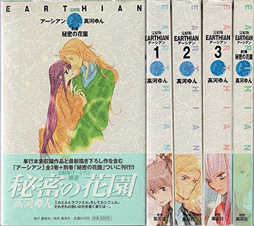 完結版 新装 アーシアン 全3巻別巻1 愛蔵版コミックス 高河 ゆん 本 通販 Amazon