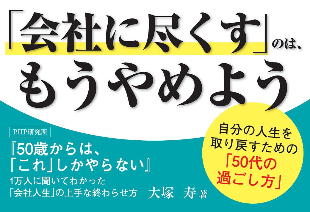 50歳からは これ しかやらない 1万人に聞いてわかった 会社人生 の上手な終わらせ方 大塚 寿 本 通販 Amazon