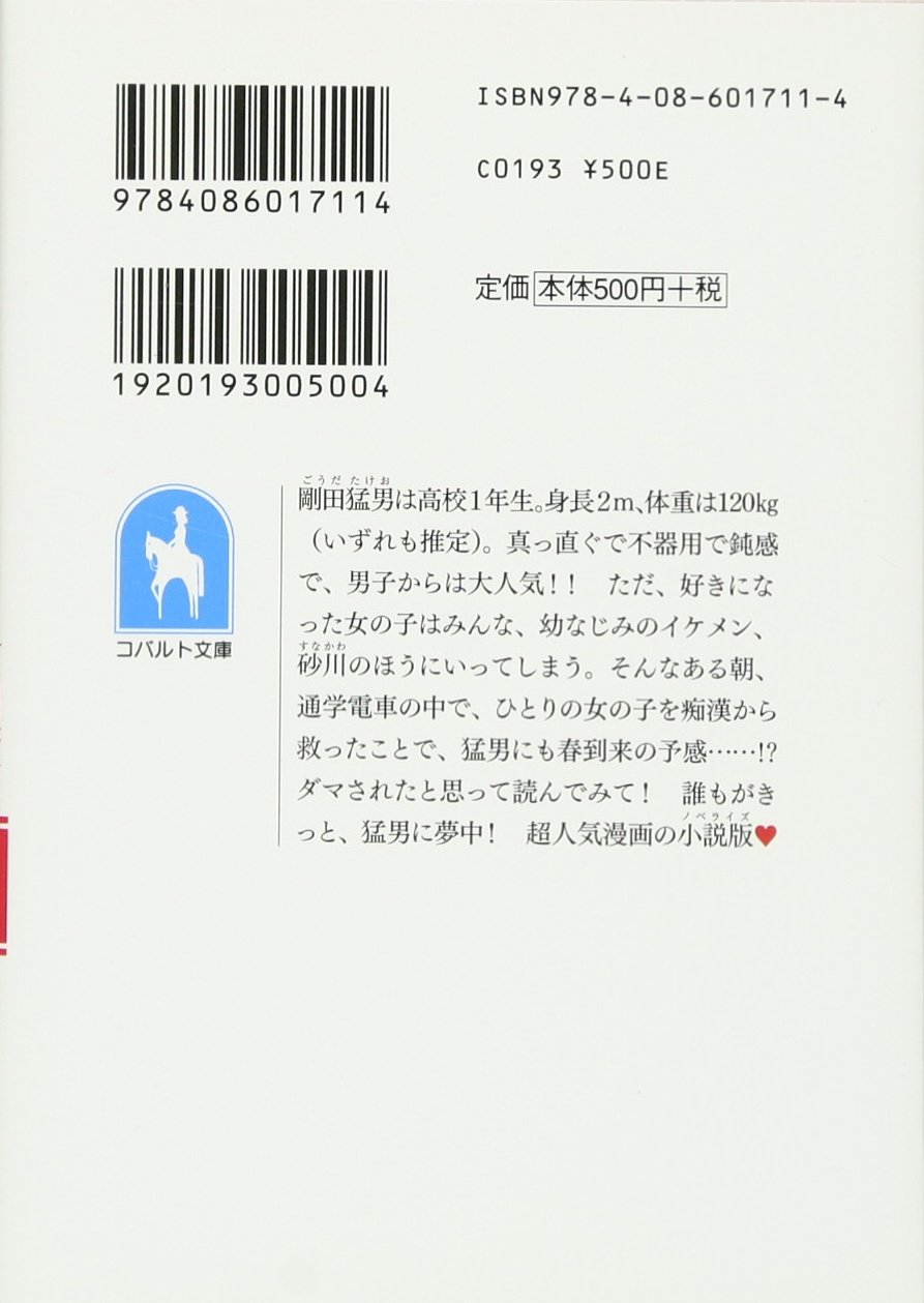 俺物語 1 俺物語 シリーズ コバルト文庫 下川 香苗 アルコ 河原 和音 本 通販 Amazon