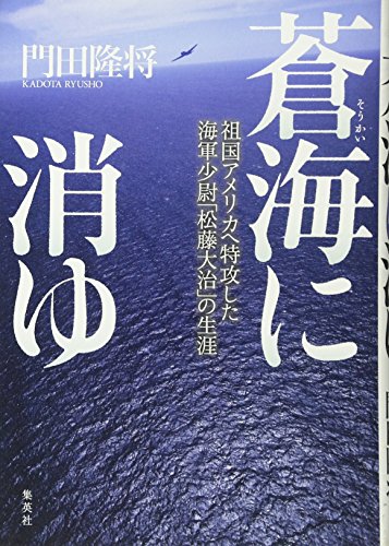 蒼海に消ゆ 祖国アメリカへ特攻した海軍少尉 松藤大治 の生涯 門田 隆将 Lidamaphols