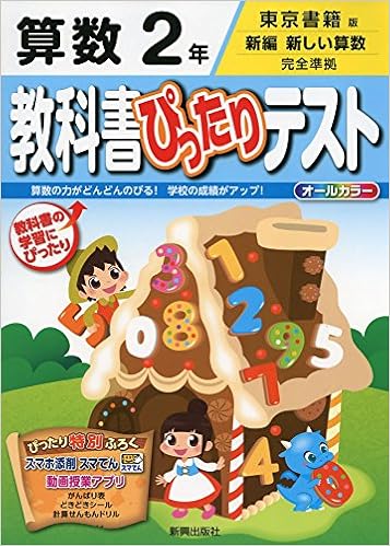 教科書ぴったりテスト東京書籍 算数 2年 本 通販 Amazon