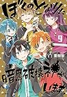 ぼくのとなりに暗黒破壊神がいます。 第9巻