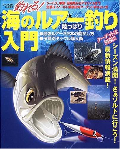 釣れる 海のルアー釣り陸っぱり入門 学研ムック 本 通販 Amazon