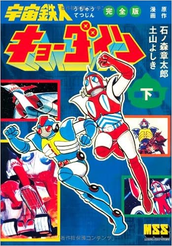 宇宙鉄人キョーダイン 完全版 下 完 マンガショップシリーズ マンガショップシリーズ 441 石ノ森章太郎 土山よしき 本 通販 Amazon 宇宙鉄人キョーダイン 完全版 下 完 マンガショップシリーズ マンガショップシリーズ 441 石ノ森章太郎 土山よしき 本 通販 Amazon