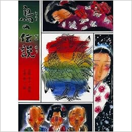 鳥の伝説 絵本 どうぶつ伝説集 Amazon Com Books
