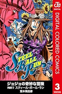 Amazon Com ジョジョの奇妙な冒険 第7部 カラー版 17 ジャンプコミックスdigital Japanese Edition Ebook 荒木飛呂彦 Kindle Store