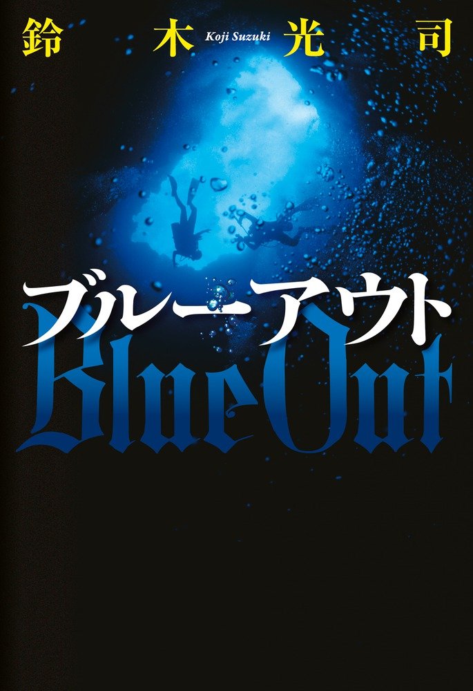 ブルーアウト 鈴木 光司 本 通販 Amazon