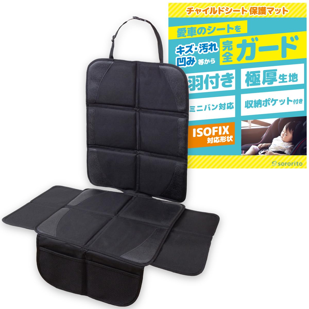 sororito チャイルドシート 保護マット 【羽根付き・極厚クッション】 カバー isofix対応 [保育士推薦] 黒商品画像