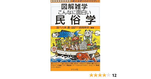 Amazon Com こんなに面白い民俗学 図解雑学 Toi Ru Yagi Nobuhiro Masaoka Books
