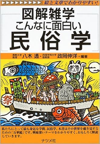 こんなに面白い民俗学 図解雑学 透 八木 伸洋 政岡 本 通販 Amazon