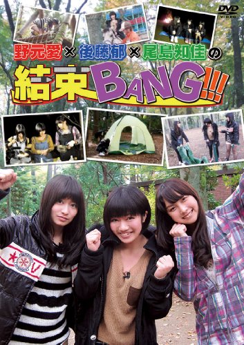 野元愛×後藤郁×尾島知佳の結束BANG!!!