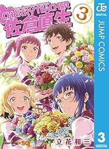 Cherry Teacher 佐倉直生 3 ジャンプコミックスdigital Japanese Edition Ebook 立花和三 Kindle Store Amazon Com