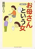 お母さんという女 (知恵の森文庫)