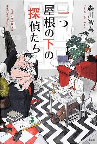 一つ屋根の下の探偵たち 森川 智喜 本 通販 Amazon
