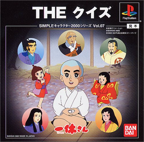 Amazon Com Simpleキャラクター00シリーズvol 07 一休さんtheクイズ Video Games